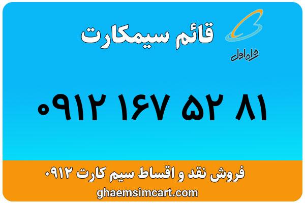 خرید سیم کارت 0912