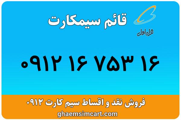 خرید سیم کارت 0912