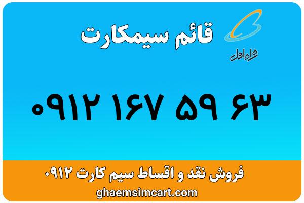 خرید سیم کارت 0912