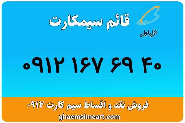 خرید سیم کارت 0912