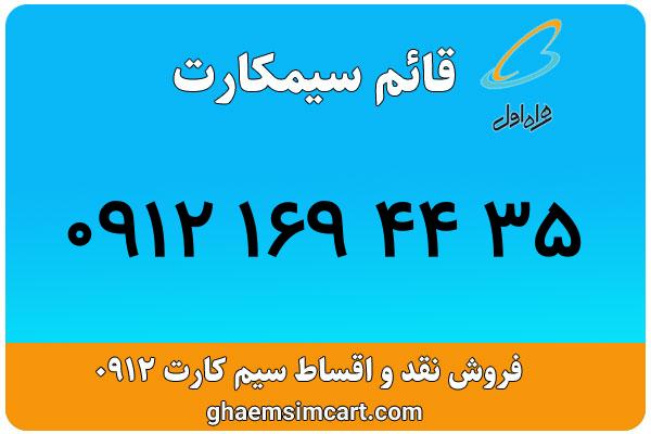 خرید سیم کارت 0912