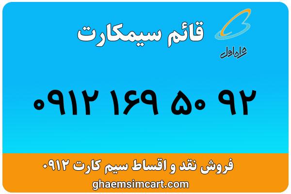 خرید سیم کارت 0912
