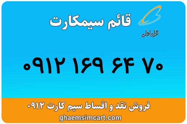 خرید سیم کارت 0912