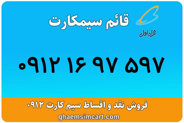 خرید سیم کارت 0912