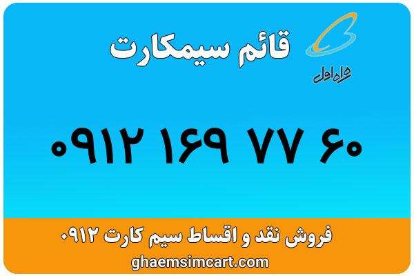 خرید سیم کارت 0912