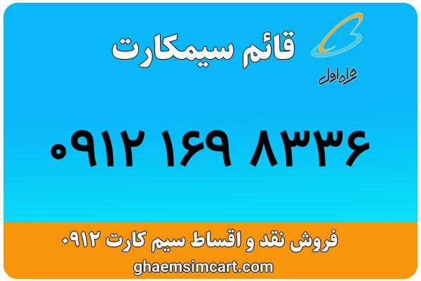 خرید سیم کارت 0912