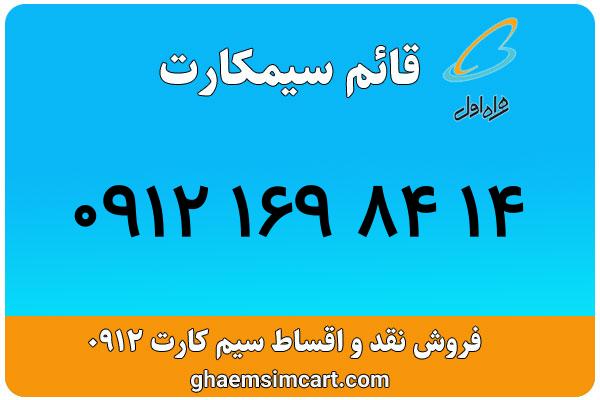 خرید سیم کارت 0912