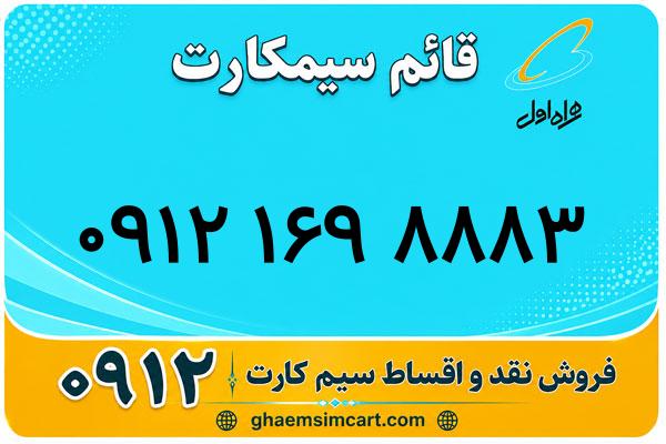 خرید سیم کارت 0912