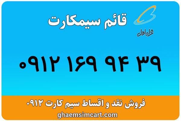 خرید سیم کارت 0912
