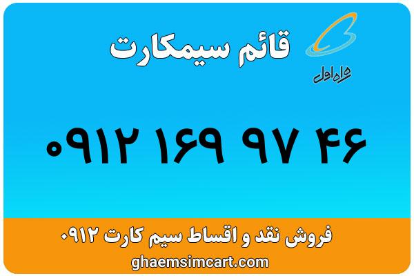 خرید سیم کارت 0912