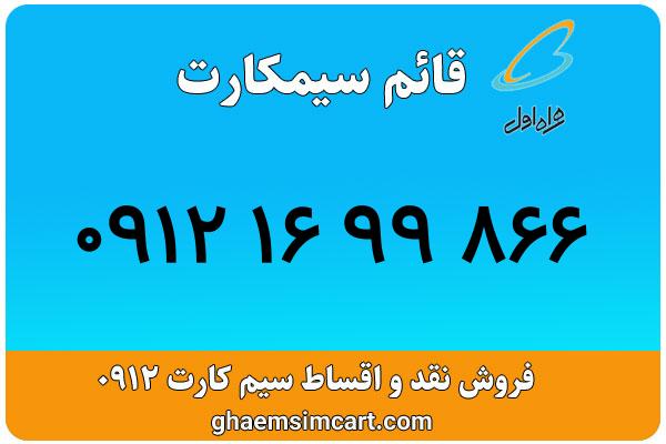 خرید سیم کارت 0912