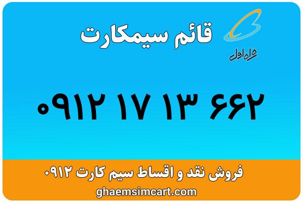 خرید سیم کارت 0912
