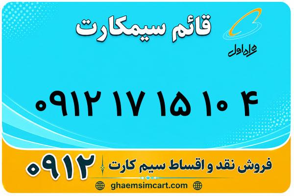 خرید سیم کارت 0912