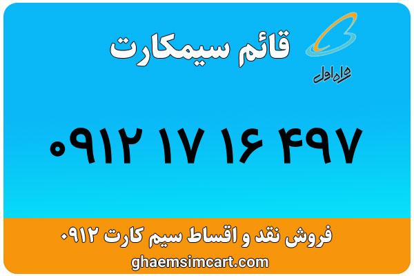خرید سیم کارت 0912