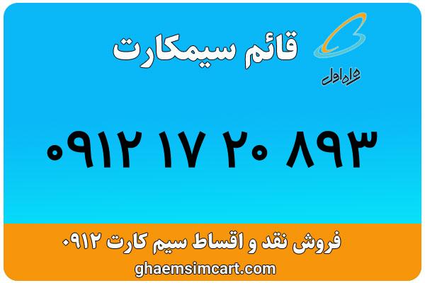 خرید سیم کارت 0912