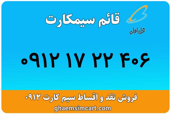 خرید سیم کارت 0912