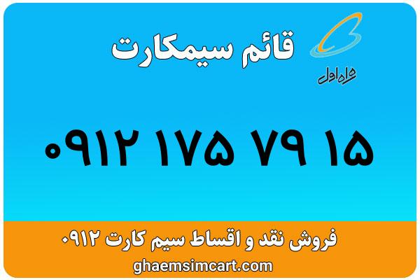 خرید سیم کارت 0912