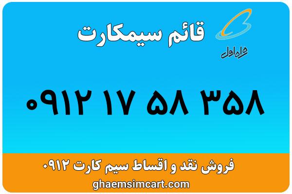 خرید سیم کارت 0912