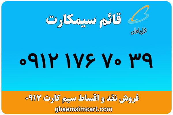 خرید سیم کارت 0912