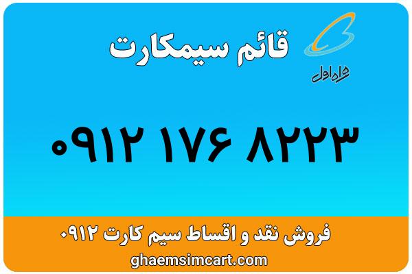 خرید سیم کارت 0912