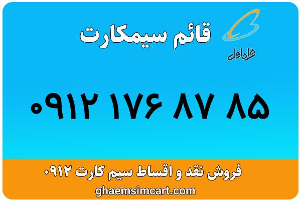 خرید سیم کارت 0912