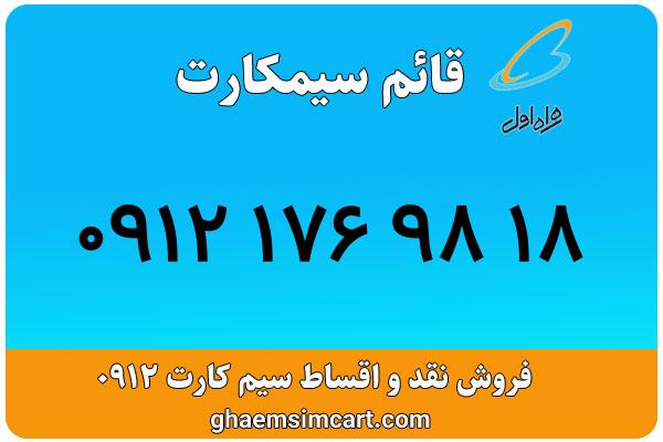 خرید سیم کارت 0912