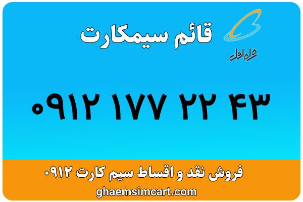 خرید سیم کارت 0912