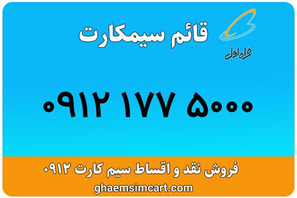 خرید سیم کارت 0912