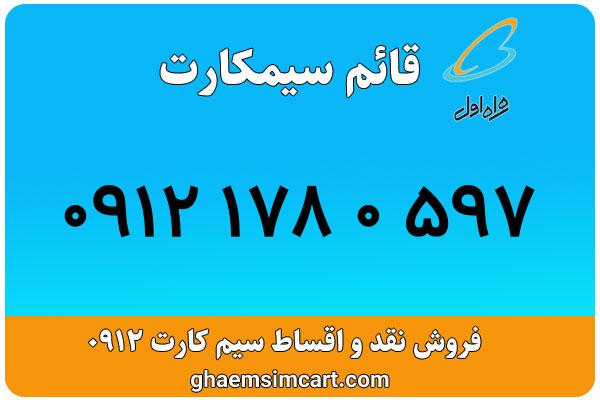 خرید سیم کارت 0912
