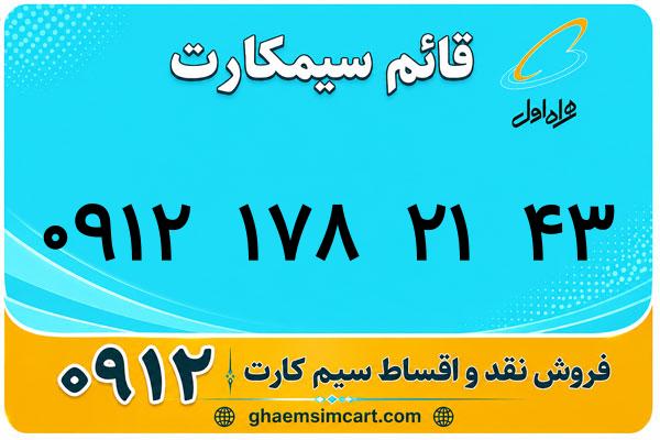 خرید سیم کارت 0912
