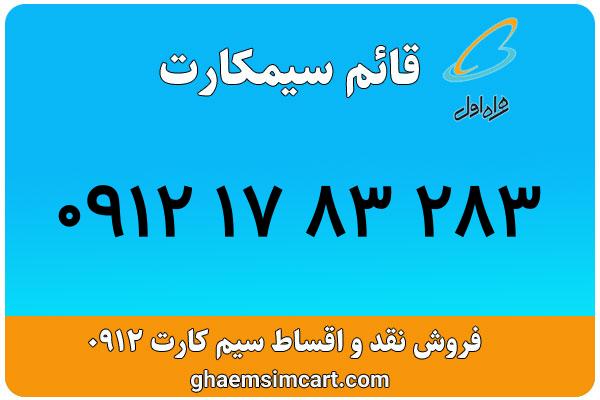 خرید سیم کارت 0912
