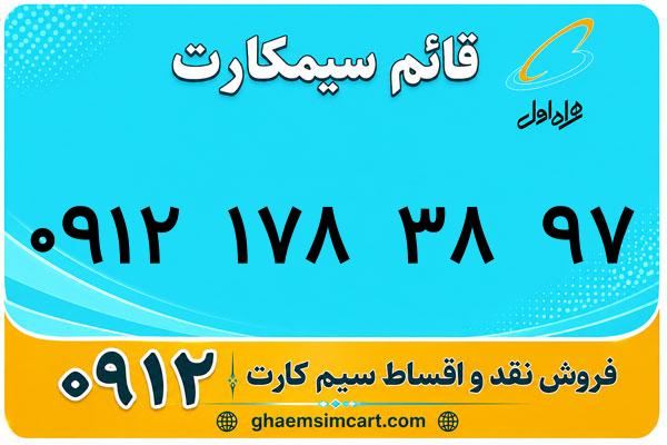 خرید سیم کارت 0912