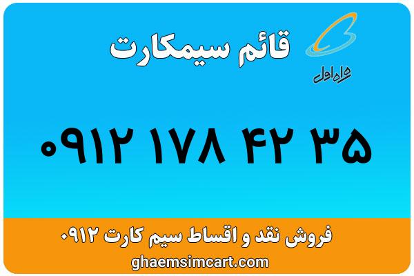 خرید سیم کارت 0912