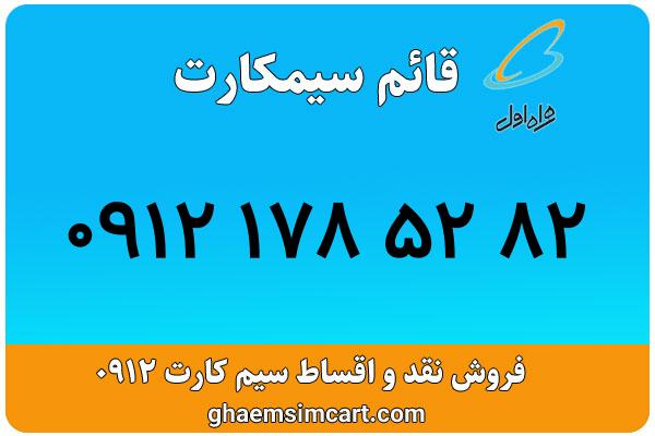 خرید سیم کارت 0912