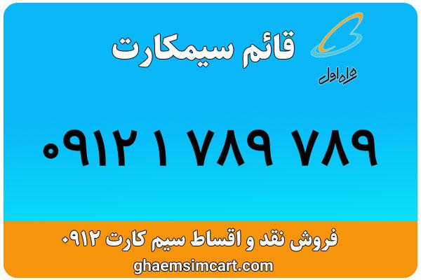 خرید سیم کارت 0912