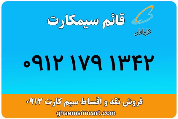 خرید سیم کارت 0912