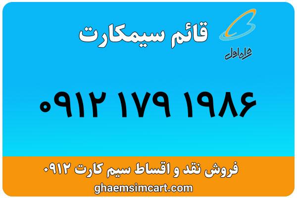 خرید سیم کارت 0912