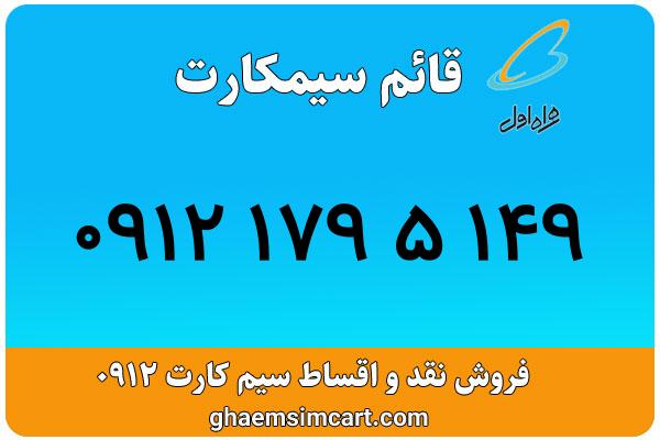 خرید سیم کارت 0912