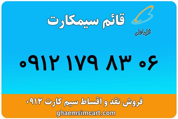 خرید سیم کارت 0912