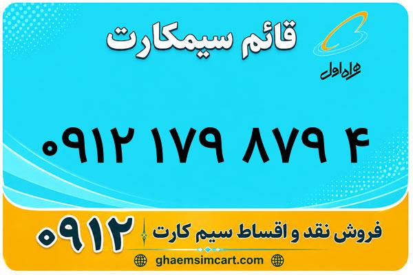 خرید سیم کارت 0912