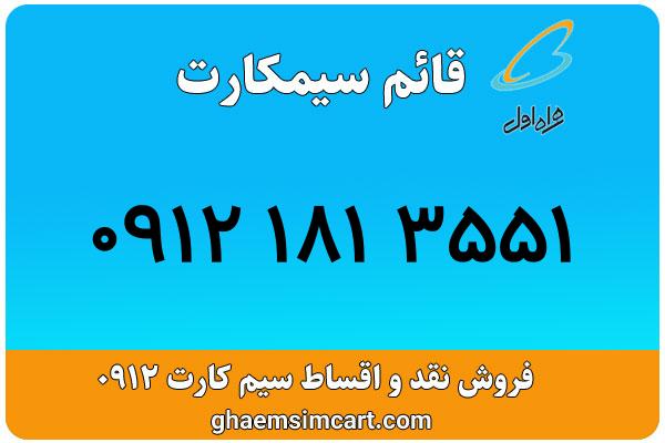 خرید سیم کارت 0912