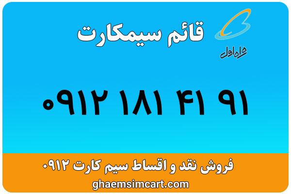 خرید سیم کارت 0912