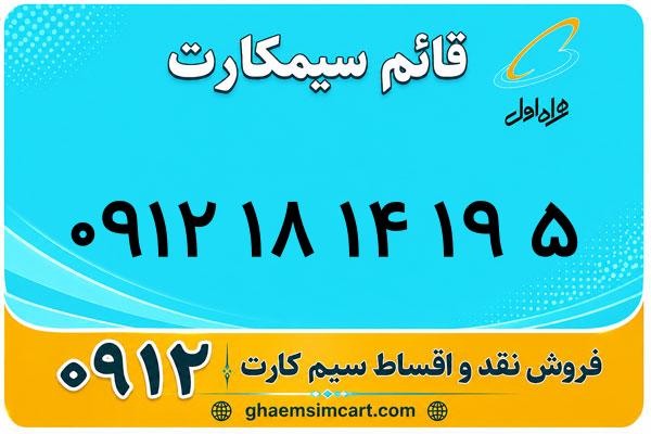 خرید سیم کارت 0912