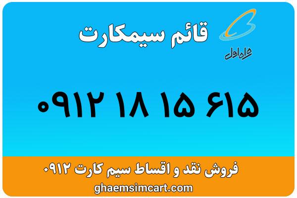 خرید سیم کارت 0912