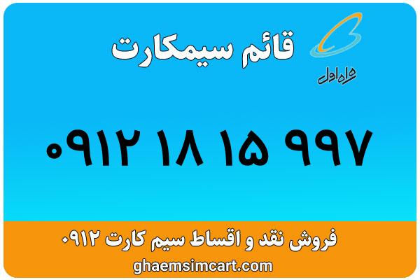 خرید سیم کارت 0912
