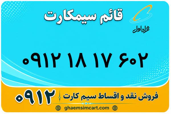 خرید سیم کارت 0912