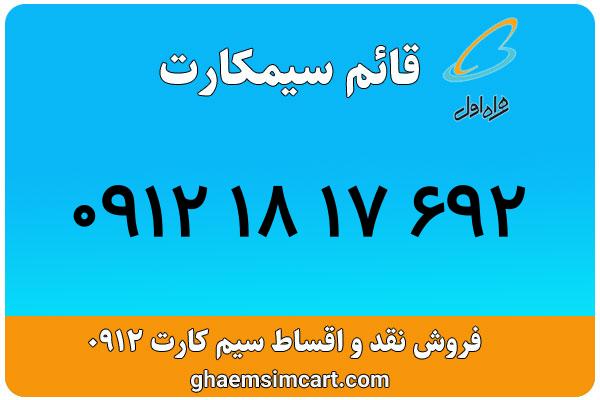 خرید سیم کارت 0912