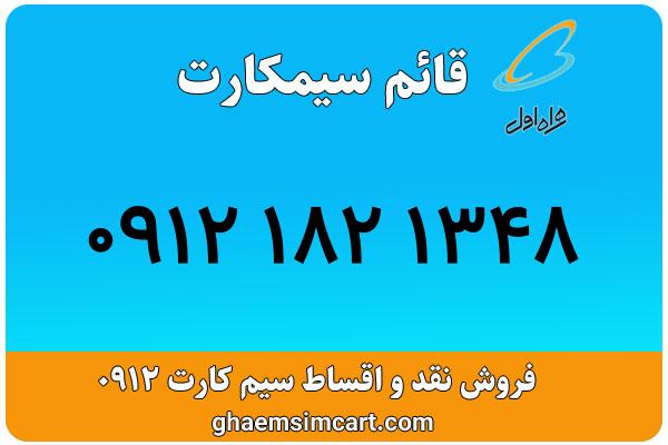 خرید سیم کارت 0912