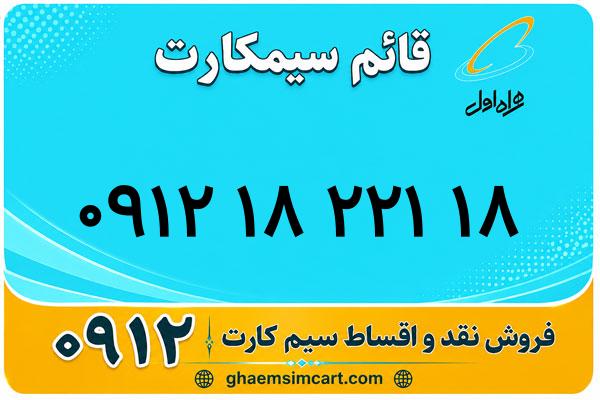 خرید سیم کارت 0912