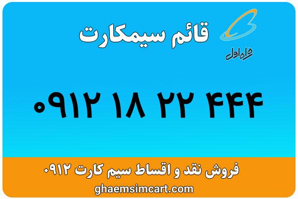 خرید سیم کارت 0912